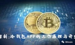 全面解析：冷钱包APP的工