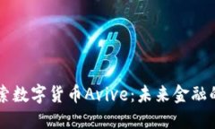 深入探索数字货币Avive：未
