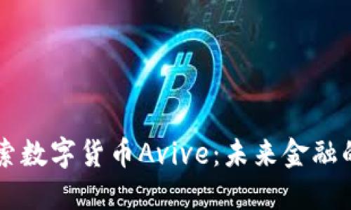 深入探索数字货币Avive：未来金融的新希望