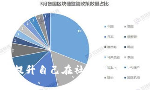 很抱歉，您遇到了 tokenim 管理员不通过的问题。虽然这个问题可能让人感到沮丧，但我们可以深入探讨这个话题，同时找到解决方案。以下是我们将讨论的一些内容：

1. **tokenim 的背景和作用**
2. **管理员不通过的常见原因**
3. **解决方案和建议**
4. **如何避免未来的问题**

接下来，让我们逐步详细探讨每个部分。

tokenim 的背景和作用

Tokenim 是一个相对新的项目，旨在为用户提供便捷的令牌创建和管理功能。它让用户能够以简单的方式创建属于自己的数字货币，进入区块链世界。通过 tokenim，用户不仅能够获得数字资产的所有权，还能享受参加各种生态系统的机会。这一系统的核心在于其用户友好的界面，不论是经验丰富的投资者还是初学者，都能够轻松上手。

然而，正如所有新技术一样，tokenim 也存在一些挑战，最常见的就是用户在申请管理员权限时被拒绝。虽然这可能让人感到挫败，但了解背后的原因能够帮助我们找到解决的办法。

管理员不通过的常见原因

用户在 tokenim 上申请成为管理员，但遭到拒绝的原因多种多样。以下是一些常见的原因：

ul
    listrong缺乏必要的资格：/strong管理员角色通常要求一定的可信度和专业知识。如果申请者的账户没有足够的背景或活动记录，审核人员可能会拒绝该申请。/li
    listrong不完整的申请：/strong有些用户在提交申请时可能遗漏了必要的信息或文件，这将直接影响审核的结果。确保每一步都完整且规范十分重要。/li
    listrong违规行为：/strong如果用户在 tokenim 平台上有任何违规行为，可能会导致申请被拒。在申请前，检查自己的账户记录是否存在此类问题。/li
    listrong系统审核错误：/strong尽管不常见，但有时候审核系统可能会出现误判，导致合法的申请被错误拒绝。/li
/ul

解决方案和建议

如果您收到了管理员权限申请不通过的通知，不要气馁。以下是一些具体的解决方案和建议，可以帮助您成功获得管理员权限：

ul
    listrong检查资格条件：/strong首先，仔细阅读 tokenim 对管理员的资格要求，确保自己符合所有条件。确认您的账户是否活动频繁，并保持良好的声誉。/li
    listrong补齐申请资料：/strong在申请之前，再次检查所有需要提交的资料是否齐全。这包括个人信息、项目经验，以及任何其他相关文件。/li
    listrong改正违规行：/strong如发现自己有违规行为，立刻采取措施改正。这可能意味着需要清理账户，解除与其他恶意用户的连接。/li
    listrong联系客户支持：/strong如果您认为自己的申请被误拒，或者有其他疑问，不妨直接联系 tokenim 的客服团队进行咨询。他们可以提供更详细的反馈。/li
/ul

如何避免未来的问题

为了确保未来的申请能够顺利通过，用户需要保持高度的警惕性和专业性。以下是一些有用的建议：

ul
    listrong维护良好的信誉：/strong确保在 tokenim 上的所有行为都符合规范，并建立良好的社区声誉。参与社区活动，提供有价值的意见和反馈。/li
    listrong定期更新资料：/strong随着时间的推移，确保您的个人资料和其他相关信息更新到最新状态。过时的信息可能会影响审核。/li
    listrong持续学习：/strong不断学习关于区块链、加密货币及 tokenim 的新知识。参与研讨会、在线课程或其他学习资源，以增强自己的专业性。/li
    listrong与社区互动：/strong积极参与 tokenim 社区的讨论，建立人脉并获取信息。这不仅可以帮助您了解最新动态，还可以提高您在社区中的知名度。/li
/ul

常见问题

接下来，我们来回答两个与 tokenim 管理员申请相关的常见问题，以帮助用户更清晰地理解这个过程。

问题一：管理员角色的具体职责是什么？

管理员在 tokenim 的角色不仅是管理用户账户，更是维持整个社区的健康和安全。管理员的主要职责包括：

ul
    listrong审核用户申请：/strong所有新用户的注册和管理员的权限申请都需要经过管理员的审核，他们需要确保申请者的资料和行为符合平台的标准。/li
    listrong协调社区活动：/strong管理员需要定期组织和参与社区活动，包括讨论会、反馈会等，以增强用户间的互动和凝聚力。/li
    listrong处理用户投诉：/strong在平台上，管理员要处理用户在使用过程中可能遇到的问题和投诉，及时给予答复和解决方案。/li
    listrong维护平台安全：/strong定期检查平台的运行状况，监测潜在的安全风险，以保护用户的利益和数字资产的安全。/li
/ul

因此，成为一名管理员需要投入足够的时间和精力，同时还要具备良好的沟通能力和解决问题的能力。

问题二：如何提升自己在 tokenim 平台的影响力？

要提升自己在 tokenim 平台上的影响力，有几个有效的方法可以尝试：

ul
    listrong分享经验：/strong通过撰写文章、创建视频或进行直播，分享自己在 tokenim 平台的使用经验和见解。这能够吸引其他用户关注您的账号，同时提升您在社区中的威望。/li
    listrong参与社区讨论：/strong积极参与论坛和社交媒体上的讨论，提供建设性的反馈和建议，不仅能帮助他人，也能展示您的专业性。/li
    listrong建立网络：/strong通过参与线下活动或在线网络聚会，结识其他用户和专家，扩大自己的社交圈。这可以为您带来更多的机会，提升个人品牌。/li
    listrong持续贡献：/strong无论是技术支持、内容创作，还是其他有价值的贡献，始终保持活跃态度，便能在社区中树立良好的声誉。/li
/ul

通过不断学习、分享和积极参与，您可以在 tokenim 社区中逐渐获得更多的认可和影响力。这不仅有助于您的个人发展，也能为社区带来积极的改变。

结尾

无论是在哪个平台，申请管理员权限都不是一件简单的事。在 tokenim 的申请过程中，了解规则、保持合规行为，及时沟通，都会对您的成功申请有所帮助。而提升自己在社区的影响力需要不断的努力和参与。希望以上的建议和信息能对您有所帮助，祝您在 tokenim 上顺利取得管理员权限并取得更大的成功！
