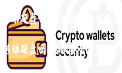 冷钱包可以用移动硬盘吗