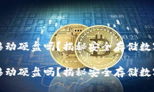 冷钱包可以用移动硬盘吗？揭秘安全存储数字资产的新方式

冷钱包可以用移动硬盘吗？揭秘安全存储数字资产的新方式