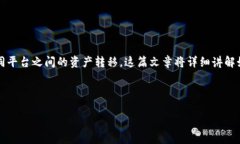 火币网ETH充值到Tokenim的完