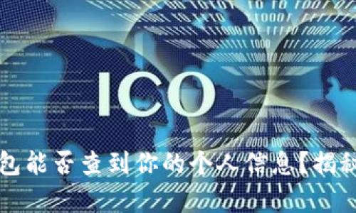 冷钱包能否查到你的个人信息？揭秘真相