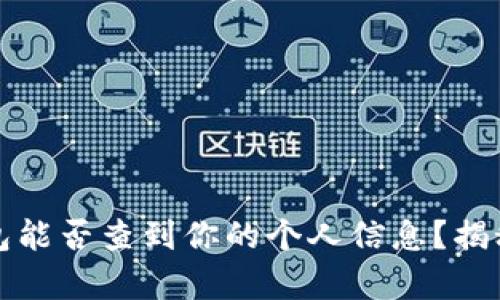 冷钱包能否查到你的个人信息？揭秘真相