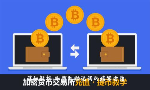 详细解析：冷钱包助记词的填写方法