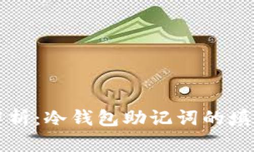 详细解析：冷钱包助记词的填写方法