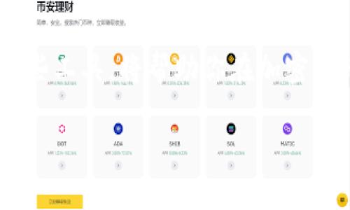下载Tokenim的步骤并不复杂，不过我们需要先了解一下Tokenim是什么，以及它的主要功能和使用场景。Tokenim 是一种数字资产管理工具，可帮助用户管理加密货币、代币及其他数字资产。现在，我们一起来看看如何下载和使用Tokenim。

什么是Tokenim？
Tokenim 是一款集成了不同功能的数字资产管理工具，它允许用户通过一个平台来管理和追踪他们的加密货币和代币。无论你是在交易、投资，还是仅仅想要一个安全的地方来存储你的数字资产，Tokenim 都可以提供便捷的帮助。

Tokenim 的重点在于用户体验，它不仅适合新手入门，也为经验丰富的用户提供了一系列专业的功能。使用Tokenim，你可以轻松查看你的资产组合、监控市场波动、设置价格警报以及与其他用户互动。

如何下载Tokenim？
下载Tokenim的过程相对简单。以下是详细步骤：

ol
    listrong访问官网：/strong首先，你需要找到Tokenim的官方网站。在搜索引擎中输入“Tokenim官网”即可找到。/li
    listrong选择平台：/strongTokenim 通常支持多种平台，包括iOS、Android和桌面版。根据你的设备，选择合适的下载链接。/li
    listrong下载应用：/strong点击下载链接，应用会自动开始下载。对于移动设备，确保已打开“允许安装来自未知来源的应用”设置（尤其是Android设备）。/li
    listrong安装应用：/strong下载完成后，找到下载的文件或应用，点击安装。安装过程中可能会需要你接受一些权限请求，确保这些权限是必要的，以保证应用的正常功能。/li
    listrong创建账户：/strong安装完成后，打开应用并根据提示注册一个新账户。你可能需要提供一个有效的电子邮件地址和一个强密码。/li
    listrong开始使用：/strong注册完成后，你就可以开始使用Tokenim来管理你的数字资产了。/li
/ol

Tokenim的主要功能
下载并安装Tokenim之后，你将发现这个应用提供了许多强大的功能。以下是一些主要功能的详细介绍：

h4资产管理/h4
Tokenim 提供强大的资产管理功能，允许用户追踪不同类型加密货币的表现。你可以按时间段、市场价格和其它指标来分析你的投资回报，非常适合那些需要详细报告的投资者。

h4交易功能/h4
Tokenim支持直接在app内进行交易。用户可以随时随地轻松买卖各种加密货币，操作简单明了，非常适合新手。

h4安全性/h4
用户的安全性是Tokenim的重中之重。该应用采用多重验证机制，确保用户的账户安全。此外，Tokenim还提供了冷钱包和热钱包两种选择，用户可以根据自己的需求选择最合适的存储方式。

h4社区互动/h4
Tokenim 还允许用户在应用内与其他用户进行互动，包括分享投资经验、讨论市场趋势等。这种社区性质的互动让用户能够获得更多的信息和支持。

常见问题
虽然下载和使用Tokenim相对简单，但新用户往往还有一些疑问。这里列出几个常见问题及其解答：

h41. Tokenim可靠吗？/h4
Tokenim作为一款数字资产管理工具，其安全性是比较高的。它采用了多重加密技术，用户的敏感信息得到了有效的保护。虽然没有绝对的安全保证，但Tokenim的开发团队一直在努力不断提升安全性和用户体验。此外，用户在使用任何加密货币相关工具时，保持警惕和使用个人安全措施，例如启用双因素认证，也是至关重要的。

h42. 我该如何选择合适的加密货币进行投资？/h4
选择合适的加密货币进行投资需要一定的研究和分析。首先，可以通过阅读行业新闻、市场分析报告等，了解市场的最新动态。其次，考虑各个项目的白皮书和团队背景，评估其潜在价值。Tokenim提供了实时的市场数据，让用户可以更方便地进行市场研究。最重要的是，投资加密货币有风险，建议新手在进行大额投资之前，务必下足功夫了解相关知识。

总结
下载Tokenim并开始使用是一件非常简单的事情。其丰富的功能和良好的用户体验使其成为许多愿意进入数字资产世界用户的首选应用。了解和掌握如何使用这些工具，将帮助你在加密货币的投资中更为顺利。同时，关注市场动态和安全问题也是非常关键的。

希望这篇文章能帮助你顺利下载并开始使用Tokenim，开启你的数字资产管理旅程。如果你有任何其他问题，欢迎随时提问！