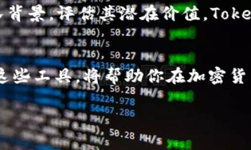 下载Tokenim的步骤并不复杂，不过我们需要先了解一下Tokenim是什么，以及它的主要功能和使用场景。Tokenim 是一种数字资产管理工具，可帮助用户管理加密货币、代币及其他数字资产。现在，我们一起来看看如何下载和使用Tokenim。

什么是Tokenim？
Tokenim 是一款集成了不同功能的数字资产管理工具，它允许用户通过一个平台来管理和追踪他们的加密货币和代币。无论你是在交易、投资，还是仅仅想要一个安全的地方来存储你的数字资产，Tokenim 都可以提供便捷的帮助。

Tokenim 的重点在于用户体验，它不仅适合新手入门，也为经验丰富的用户提供了一系列专业的功能。使用Tokenim，你可以轻松查看你的资产组合、监控市场波动、设置价格警报以及与其他用户互动。

如何下载Tokenim？
下载Tokenim的过程相对简单。以下是详细步骤：

ol
    listrong访问官网：/strong首先，你需要找到Tokenim的官方网站。在搜索引擎中输入“Tokenim官网”即可找到。/li
    listrong选择平台：/strongTokenim 通常支持多种平台，包括iOS、Android和桌面版。根据你的设备，选择合适的下载链接。/li
    listrong下载应用：/strong点击下载链接，应用会自动开始下载。对于移动设备，确保已打开“允许安装来自未知来源的应用”设置（尤其是Android设备）。/li
    listrong安装应用：/strong下载完成后，找到下载的文件或应用，点击安装。安装过程中可能会需要你接受一些权限请求，确保这些权限是必要的，以保证应用的正常功能。/li
    listrong创建账户：/strong安装完成后，打开应用并根据提示注册一个新账户。你可能需要提供一个有效的电子邮件地址和一个强密码。/li
    listrong开始使用：/strong注册完成后，你就可以开始使用Tokenim来管理你的数字资产了。/li
/ol

Tokenim的主要功能
下载并安装Tokenim之后，你将发现这个应用提供了许多强大的功能。以下是一些主要功能的详细介绍：

h4资产管理/h4
Tokenim 提供强大的资产管理功能，允许用户追踪不同类型加密货币的表现。你可以按时间段、市场价格和其它指标来分析你的投资回报，非常适合那些需要详细报告的投资者。

h4交易功能/h4
Tokenim支持直接在app内进行交易。用户可以随时随地轻松买卖各种加密货币，操作简单明了，非常适合新手。

h4安全性/h4
用户的安全性是Tokenim的重中之重。该应用采用多重验证机制，确保用户的账户安全。此外，Tokenim还提供了冷钱包和热钱包两种选择，用户可以根据自己的需求选择最合适的存储方式。

h4社区互动/h4
Tokenim 还允许用户在应用内与其他用户进行互动，包括分享投资经验、讨论市场趋势等。这种社区性质的互动让用户能够获得更多的信息和支持。

常见问题
虽然下载和使用Tokenim相对简单，但新用户往往还有一些疑问。这里列出几个常见问题及其解答：

h41. Tokenim可靠吗？/h4
Tokenim作为一款数字资产管理工具，其安全性是比较高的。它采用了多重加密技术，用户的敏感信息得到了有效的保护。虽然没有绝对的安全保证，但Tokenim的开发团队一直在努力不断提升安全性和用户体验。此外，用户在使用任何加密货币相关工具时，保持警惕和使用个人安全措施，例如启用双因素认证，也是至关重要的。

h42. 我该如何选择合适的加密货币进行投资？/h4
选择合适的加密货币进行投资需要一定的研究和分析。首先，可以通过阅读行业新闻、市场分析报告等，了解市场的最新动态。其次，考虑各个项目的白皮书和团队背景，评估其潜在价值。Tokenim提供了实时的市场数据，让用户可以更方便地进行市场研究。最重要的是，投资加密货币有风险，建议新手在进行大额投资之前，务必下足功夫了解相关知识。

总结
下载Tokenim并开始使用是一件非常简单的事情。其丰富的功能和良好的用户体验使其成为许多愿意进入数字资产世界用户的首选应用。了解和掌握如何使用这些工具，将帮助你在加密货币的投资中更为顺利。同时，关注市场动态和安全问题也是非常关键的。

希望这篇文章能帮助你顺利下载并开始使用Tokenim，开启你的数字资产管理旅程。如果你有任何其他问题，欢迎随时提问！