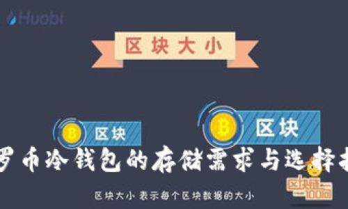 门罗币冷钱包的存储需求与选择指南