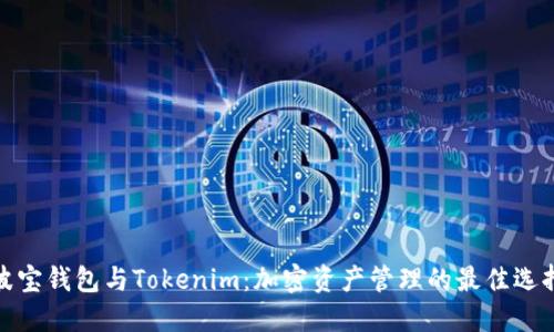 波宝钱包与Tokenim：加密资产管理的最佳选择