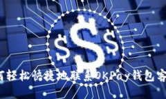 如何轻松快捷地联系OKPa