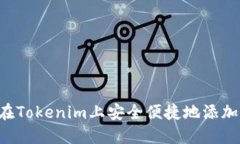 如何在Tokenim上安全便捷地