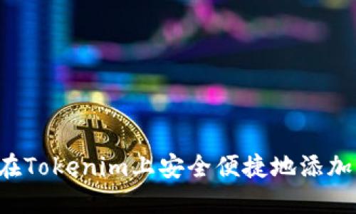如何在Tokenim上安全便捷地添加USDT