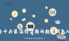 2023年十大最值得信赖的数