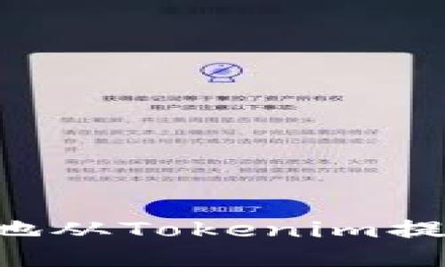 如何轻松安全地从Tokenim提现：全方位指南