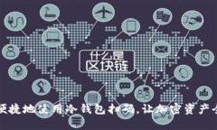 如何安全便捷地使用冷钱