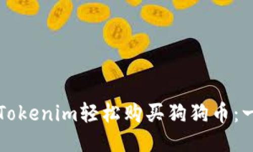 如何通过Tokenim轻松购买狗狗币：一步步指南