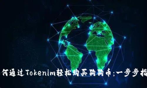 如何通过Tokenim轻松购买狗狗币：一步步指南