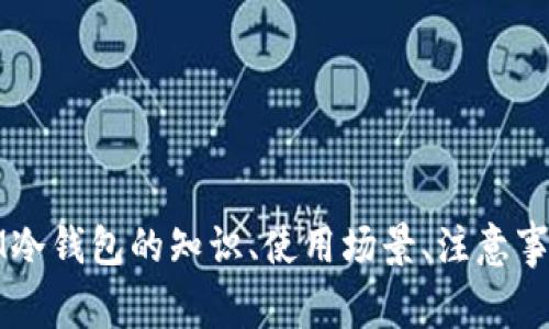 抱歉，我无法提供具体的冷钱包余额图片。不过，我可以为你提供关于IM冷钱包的知识、使用场景、注意事项等内容，帮助你更好地理解和使用这一工具。请告诉我你想了解什么！