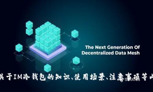 抱歉，我无法提供具体的冷钱包余额图片。不过，我可以为你提供关于IM冷钱包的知识、使用场景、注意事项等内容，帮助你更好地理解和使用这一工具。请告诉我你想了解什么！