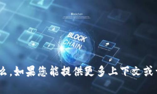 抱歉，我不确定 