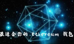 如何选择最适合你的 Eth