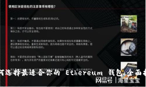 如何选择最适合你的 Ethereum 钱包：全面指南