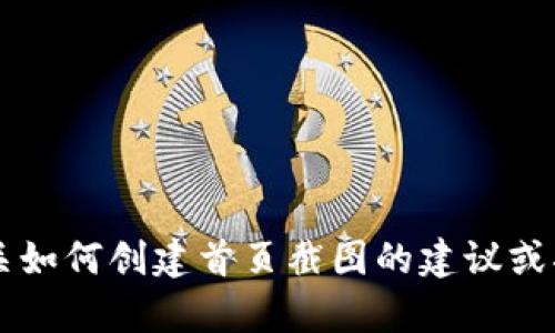 抱歉，我无法提供具体的网页截图。不过，我可以为你提供有关如何创建首页截图的建议或指导，或者有关tokenim的其他信息，请告诉我你的具体需求！