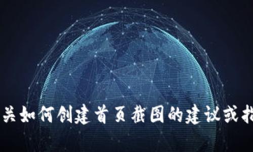抱歉，我无法提供具体的网页截图。不过，我可以为你提供有关如何创建首页截图的建议或指导，或者有关tokenim的其他信息，请告诉我你的具体需求！