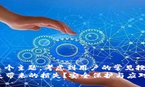 思考一个优质

对于“冷钱包设备丢失”这个主题，考虑到用户的常见搜索习惯，我设计了一个  
如何挽回冷钱包设备丢失带来的损失？安全保护与应对策略