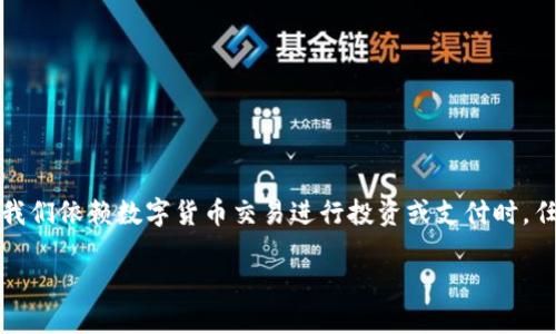 在经历TokenIM转出失败的情况下，很多用户可能会感到困惑和不安。特别是当我们依赖数字货币交易进行投资或支付时，任何延误都可能带来财务上的不便。那么，面对此类问题，我们应该如何去应对呢？

TokenIM转账未到账？揭秘可能原因及解决方案