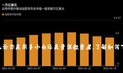 介绍

在这个数字化时代，虚拟货币已经变得极为重要，其中0K币作为一种具有潜力的数字资产，吸引了许多投资者和数字货币爱好者的关注。无论你是新手小白还是资深投资者，了解如何下载和使用0K币都是非常必要的。本文将为你详细介绍0K币的下载途径、使用方法及一些小贴士，帮助你更好地进入这个数字货币的世界。

全面了解0K币下载及其运用指南