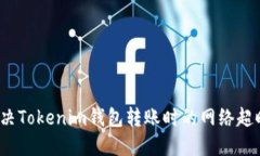 如何解决Tokenim钱包转账时