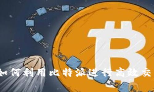 轻松上手：如何利用比特派进行高效交易行情分析