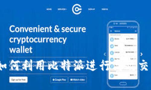 轻松上手：如何利用比特派进行高效交易行情分析