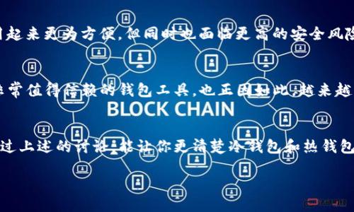 什么是冷钱包？
在数字货币的世界里，安全性是至关重要的。冷钱包，就是我们在讨论加密货币时，常常提到的一个概念。简单来说，冷钱包是指那些不与互联网直接连接的钱包。这就意味着，黑客无法通过网络攻击来窃取冷钱包中的资产，因此它通常被认为是存储数字货币的最安全方式之一。

冷钱包的分类
冷钱包可以分为几种类型，包括纸质钱包、硬件钱包以及离线电脑钱包等。
ul
  listrong纸质钱包/strong：这种形式最为简单，只需要将你的私钥和地址打印在纸上。虽然它不会受到黑客攻击，但你需要非常小心防止纸张损坏或丢失。/li
  listrong硬件钱包/strong：这是一种专用设备，能够有效存储私钥，保障用户的资产安全。由于它只在需要时连接网络使用，所以受到保护的效果不错。/li
  listrong离线电脑钱包/strong：将加密资产存储在一台从未连接过互联网的计算机上，这种方式堪称绝对安全，但管理和转账相对麻烦。/li
/ul

我们所谓的钱能钱包是什么？
钱能钱包是一个在区块链圈子内相对较新的概念。这个钱包的特点是结合了各种先进的安全技术，提供了数字资产存储和交易的便利，尤其是在移动设备上的应用越来越受到用户欢迎。

钱能钱包是否属于冷钱包？
回到我们的主题：“钱能钱包属于冷钱包吗？”答案是不完全是。虽然钱能钱包采用了多种安全技术来保护用户的资产，但它仍然是一个相对开放的系统，用户可能需要在线进行某些操作。 
因此，尽管钱能钱包在安全上进行了诸多，但如果它需要经常连网或操作，那它就不能严格被认为是冷钱包，而更接近于热钱包的范畴。热钱包是指可以随时连接互联网的钱包，虽然便捷但风险也较高。

钱能钱包的安全性
尽管钱能钱包不完全是冷钱包，但它仍然拥有一系列的安全机制。例如，采用多重签名技术、加密存储、以及生物识别技术等，确保用户的数字资产能够在一定程度上免受网络风险的侵犯。用户可以根据个人需求，选择不同的安全设置，以获得更好的保护。

如何选择适合自己的钱包？
选择适合自己的数字钱包是一项重要的任务，尤其是在如今加密货币市场飞速发展的环境中。那么，如何选择适合自己的钱包呢？这里有几个关键因素需要考虑：
ul
  listrong安全性/strong：在选择钱包时，安全性是第一位的。你需要了解它的安全设施，以及它是否有遭受过攻击的历史。/li
  listrong使用便捷性/strong：如果你是第一次接触数字货币，用户友好的界面和容易理解的操作流程会让你的钱包使用体验更佳。/li
  listrong支持的币种/strong：确保钱包 supports你的所有数字资产，不然在未来可能会遇到不必要的麻烦。/li
  listrong费用透明/strong：有些钱包可能在转账、兑换的过程中会收取额外的费用，因此要特别留意这些小细节。/li
/ul

常见问题
h41. 冷钱包和热钱包有什么主要区别？/h4
冷钱包和热钱包的主要区别在于连接互联网的方式。冷钱包通常不连接互联网，提供了更高的安全性，因此适合长期存储资产；而热钱包则是随时连接网络，使用起来更为方便，但同时也面临更高的安全风险。因此，用户在选择时要根据自己的需求做出合理的平衡，决定是选择安全性高的冷钱包，还是方便性更强的热钱包。

h42. 钱能钱包的具体使用场景有哪些？/h4
钱能钱包适用于多种使用场景，例如说购买和交易数字资产、参与各种区块链项目、甚至是进行日常支付等。其集成的多重签名技术和安全设置，使其成为一款非常值得信赖的钱包工具。也正因如此，越来越多的用户愿意尝试利用钱包进行多种操作，从而提高自己的投资效率。

结论
在数字货币的世界中，选择正确的存储工具至关重要。虽然钱能钱包不属于严格意义上的冷钱包，但它在安全性和便利性之间找到了一个比较好的平衡。希望通过上述的讨论，能让你更清楚冷钱包和热钱包之间的差异，以及选择数字钱包时需要考虑的关键因素。无论你是新手还是经验丰富的投资者，了解这些都将帮助你在数字货币的世界中更安全地交易与存储。

钱能钱包是冷钱包吗？了解冷钱包与热钱包的区别