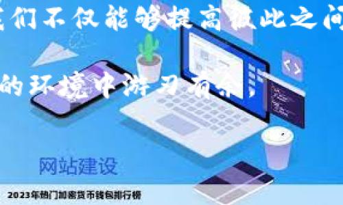 波币（Polkadot）作为一个新兴的区块链网络，它在社区和开发者中越来越受欢迎。它的暗语格式或许你可以理解为与波币相关的各种技术术语、概念以及使用的语言系统，这是一个非常有趣的话题。为了让大家更深入地了解波币，我们将从多个方面来探讨这个问题。

波币概览
波币（Polkadot）是由以太坊的联合创始人之一盖文·伍德（Gavin Wood）于2016年提出的一个项目。波币旨在解决区块链之间的互操作性问题，打破不同区块链网络之间的信息壁垒。这使得不同的区块链能够像一个网络中的不同节点一样进行交流和交互，从而构建一个更加全面的生态系统。

波币的核心概念
为了更好地理解波币的暗语格式，我们首先需要梳理出一些核心概念：
ul
listrong中继链（Relay Chain）/strong：波币网络的核心，有助于连接不同的区块链。中继链负责整个网络的安全性和共识，从而允许其他链（称为平行链）在其上构建。/li
listrong平行链（Parachains）/strong：在中继链上构建的独立区块链。每个平行链可以根据其需求量身打造，并具备自己的代币和经济模型。/li
listrong平行桥（Bridge）/strong：用来连接波币与其他区块链（例如以太坊、比特币等）的桥梁，确保这些链能够方便地进行互动。/li
listrong共享安全性（Shared Security）/strong：波币的设计允许所有平行链分享中继链的安全性，这样即使是较小的平行链也能够得到足够的保护。/li
/ul

波币的暗语格式理解
虽然“暗语”这个词可能暗示着一种神秘或密码般的语言，但实际上波币的许多术语都是由其技术背景决定的。通过对这些术语的理解，我们可以更清楚地了解波币的运作机制。

常用术语及其解释
以下是一些在波币生态中常见的术语及其简明解释：
ul
listrongDOT/strong：波币的原生代币，不仅用于交易和支付，也用于参与治理和锁定资产。/li
listrong验证者（Validators）/strong：负责验证平行链交易和确保网络安全的节点。验证者通常需要质押一定数量的DOT以保证网络的可信度。/li
listrong提名者（Nominators）/strong：通过选择可信赖的验证者来参与共识机制，并为验证者提供支持的用户。/li
listrong拍卖（Auction）/strong：波币生态中，平行链通过拍卖方式获得中继链的连接机会。这意味着有需求的项目必须通过竞争方式争取接入中继链的资格。/li
/ul

使用波币暗语的意义
使用这些术语和暗语不仅能够在社区中建立有效的沟通，还能够提高用户对波币技术的理解。例如，当开发者使用“平行链”这个术语时，其他成员就能迅速明白他所指的内容，而无需反复解释。这样一来，可以减少误解和沟通成本，使得整个波币生态的建设更加高效。

相关问题探讨
为了更深入地了解波币的暗语格式，我们可以提出以下两个问题：
ol
li波币的暗语格式在社区沟通中起到怎样的作用？/li
li使用波币暗语格式的开发者和用户有什么共同点？/li
/ol

问题一：波币的暗语格式在社区沟通中起到怎样的作用？
在任何一个技术社区，清晰的沟通都是至关重要的。在波币社区中，由于项目涉及众多复杂的概念，使用专用术语显得尤为重要。波币的暗语格式允许开发者、投资者以及普通用户在讨论时采用共通的语言，这种方式不仅提高了沟通的效率，也能加快新用户的融入速度。

例如，当有人提到“平行链拍卖”时，具备一定背景知识的人就能迅速理解这是关于哪个过程、涉及哪些人以及可能会出现的变化。与此同时，对于新手用户来说，熟悉暗语格式能帮助他们更快速地掌握波币的核心运作模式，从而更好地参与其中。

问题二：使用波币暗语格式的开发者和用户有什么共同点？
虽然波币生态中的参与者包括开发者和普通用户，但他们在使用暗语格式时存在一些共同点，这不仅仅体现在专业术语的使用，还体现在对波币项目的共同热情和理解。

首先，使用波币暗语的人普遍对区块链技术有较强的兴趣与热情，愿意深入了解这个新兴领域。无论是技术专家还是区块链爱好者，他们都相信波币能够带来改变传统金融和互联网结构的机会。因此，他们在沟通时自然而然地倾向于使用行业术语，以展现自己对话题的熟悉度和研究深度。

其次，这些人都希望能够在一个充满活力和创新的环境中共同成长。通过使用共同的暗语格式，他们不仅形成了互信的基础，也为创新思想的碰撞提供了可能。同时，拥有相似背景和兴趣的人具备更好的合作潜力，这为波币的生态发展打下了良好的基础。

总结
波币的暗语格式是这一生态系统中的重要组成部分，它为社区成员提供了有效沟通的工具。通过对波币核心概念和相关术语的理解，我们不仅能够提高彼此之间的交流效率，也能更深入地参与到这个充满活力的区块链世界中。

希望本文能帮助你更好地理解波币的暗语格式以及它在社区中的重要性。随着波币的不断发展，掌握这些术语将使你在这个快速变化的环境中游刃有余。

波币暗语格式及其在区块链社区中的重要性