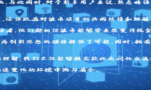 波币（Polkadot）作为一个新兴的区块链网络，它在社区和开发者中越来越受欢迎。它的暗语格式或许你可以理解为与波币相关的各种技术术语、概念以及使用的语言系统，这是一个非常有趣的话题。为了让大家更深入地了解波币，我们将从多个方面来探讨这个问题。

波币概览
波币（Polkadot）是由以太坊的联合创始人之一盖文·伍德（Gavin Wood）于2016年提出的一个项目。波币旨在解决区块链之间的互操作性问题，打破不同区块链网络之间的信息壁垒。这使得不同的区块链能够像一个网络中的不同节点一样进行交流和交互，从而构建一个更加全面的生态系统。

波币的核心概念
为了更好地理解波币的暗语格式，我们首先需要梳理出一些核心概念：
ul
listrong中继链（Relay Chain）/strong：波币网络的核心，有助于连接不同的区块链。中继链负责整个网络的安全性和共识，从而允许其他链（称为平行链）在其上构建。/li
listrong平行链（Parachains）/strong：在中继链上构建的独立区块链。每个平行链可以根据其需求量身打造，并具备自己的代币和经济模型。/li
listrong平行桥（Bridge）/strong：用来连接波币与其他区块链（例如以太坊、比特币等）的桥梁，确保这些链能够方便地进行互动。/li
listrong共享安全性（Shared Security）/strong：波币的设计允许所有平行链分享中继链的安全性，这样即使是较小的平行链也能够得到足够的保护。/li
/ul

波币的暗语格式理解
虽然“暗语”这个词可能暗示着一种神秘或密码般的语言，但实际上波币的许多术语都是由其技术背景决定的。通过对这些术语的理解，我们可以更清楚地了解波币的运作机制。

常用术语及其解释
以下是一些在波币生态中常见的术语及其简明解释：
ul
listrongDOT/strong：波币的原生代币，不仅用于交易和支付，也用于参与治理和锁定资产。/li
listrong验证者（Validators）/strong：负责验证平行链交易和确保网络安全的节点。验证者通常需要质押一定数量的DOT以保证网络的可信度。/li
listrong提名者（Nominators）/strong：通过选择可信赖的验证者来参与共识机制，并为验证者提供支持的用户。/li
listrong拍卖（Auction）/strong：波币生态中，平行链通过拍卖方式获得中继链的连接机会。这意味着有需求的项目必须通过竞争方式争取接入中继链的资格。/li
/ul

使用波币暗语的意义
使用这些术语和暗语不仅能够在社区中建立有效的沟通，还能够提高用户对波币技术的理解。例如，当开发者使用“平行链”这个术语时，其他成员就能迅速明白他所指的内容，而无需反复解释。这样一来，可以减少误解和沟通成本，使得整个波币生态的建设更加高效。

相关问题探讨
为了更深入地了解波币的暗语格式，我们可以提出以下两个问题：
ol
li波币的暗语格式在社区沟通中起到怎样的作用？/li
li使用波币暗语格式的开发者和用户有什么共同点？/li
/ol

问题一：波币的暗语格式在社区沟通中起到怎样的作用？
在任何一个技术社区，清晰的沟通都是至关重要的。在波币社区中，由于项目涉及众多复杂的概念，使用专用术语显得尤为重要。波币的暗语格式允许开发者、投资者以及普通用户在讨论时采用共通的语言，这种方式不仅提高了沟通的效率，也能加快新用户的融入速度。

例如，当有人提到“平行链拍卖”时，具备一定背景知识的人就能迅速理解这是关于哪个过程、涉及哪些人以及可能会出现的变化。与此同时，对于新手用户来说，熟悉暗语格式能帮助他们更快速地掌握波币的核心运作模式，从而更好地参与其中。

问题二：使用波币暗语格式的开发者和用户有什么共同点？
虽然波币生态中的参与者包括开发者和普通用户，但他们在使用暗语格式时存在一些共同点，这不仅仅体现在专业术语的使用，还体现在对波币项目的共同热情和理解。

首先，使用波币暗语的人普遍对区块链技术有较强的兴趣与热情，愿意深入了解这个新兴领域。无论是技术专家还是区块链爱好者，他们都相信波币能够带来改变传统金融和互联网结构的机会。因此，他们在沟通时自然而然地倾向于使用行业术语，以展现自己对话题的熟悉度和研究深度。

其次，这些人都希望能够在一个充满活力和创新的环境中共同成长。通过使用共同的暗语格式，他们不仅形成了互信的基础，也为创新思想的碰撞提供了可能。同时，拥有相似背景和兴趣的人具备更好的合作潜力，这为波币的生态发展打下了良好的基础。

总结
波币的暗语格式是这一生态系统中的重要组成部分，它为社区成员提供了有效沟通的工具。通过对波币核心概念和相关术语的理解，我们不仅能够提高彼此之间的交流效率，也能更深入地参与到这个充满活力的区块链世界中。

希望本文能帮助你更好地理解波币的暗语格式以及它在社区中的重要性。随着波币的不断发展，掌握这些术语将使你在这个快速变化的环境中游刃有余。

波币暗语格式及其在区块链社区中的重要性