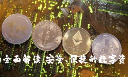 冷钱包的全面解读：安全、便捷的数字资产守护者