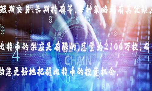 要了解BTC（比特币）的价格，我们需要考虑多个因素，包括市场供需、交易所的变化及宏观经济因素等。对于加密货币，价格是动态变化的，因此在任何时刻查看的价格都有可能不同。以下是关于BTC当前价格和其相关背景的详细信息。

1. 比特币的基本概念
比特币是一种去中心化的数字货币，最早由一个名叫中本聪的人在2009年提出。比特币允许用户在没有中介（如银行）的情况下进行交易。它的独特之处在于使用了一种叫做区块链的技术，这是一种透明和安全的分布式账本。

2. 影响比特币价格的因素
比特币价格受多种因素影响，了解这些因素有助于更好地预测其变动趋势。

h42.1 市场供需/h4
比特币的价格最直接受到市场供需关系的影响。当需求超过供应时，价格会上涨；反之，当供应超过需求时，价格则会下跌。

h42.2 市场情绪/h4
投资者的情绪和心理状态会对比特币价格产生重大影响。新闻报道、社交媒体上的言论以及市场分析师的观点都会直接影响投资者的决策，从而影响价格。

h42.3 政策和法规/h4
各国政府对加密货币的监管政策也会影响比特币价格。例如，如果一个国家宣布禁止交易比特币，这可能会导致价格迅速下跌。

h42.4 技术进展/h4
比特币自身的技术进展，比如网络升级、手续费的变化等，也会影响用户的交易方式，从而影响价格。

3. 如何实时查询比特币价格
想要了解比特币当前的市场价格，最简单的方法是访问加密货币交易所的网站，如Coinbase、Binance等。这些网站提供实时交易数据和市场分析。

4. 投资比特币的风险与机遇
投资比特币并不是没有风险。尽管它可以带来高额的回报，但价格的不稳定性也意味着投资者可能会遭受损失。

h44.1 风险/h4
比特币价格可能会受到诸多因素的影响，如市场波动、技术缺陷等。而且，加密货币市场相对较新，缺乏足够的监管，这使得投资者面临更高的风险。

h44.2 机遇/h4
虽然存在风险，但也有许多投资者通过比特币获得了巨额回报。长远来看，随着越来越多的人接受并使用比特币，其价值可能会持续增长。

5. 比特币的未来展望
对于比特币的未来，市场上有两种截然不同的看法。乐观派认为，比特币将继续增长，成为全球数字货币的主流；而悲观派则认为，比特币泡沫终将破裂，可能会被其他新兴技术取代。

6. 结论
比特币的价格是一个复杂的组合体，受多种因素的影响。要准确把握比特币的价位，不仅需要关注实时价格，还需要深入了解市场动态以及潜在的科技和政策变化。

7. 两个相关问题的讨论

h4问题一：比特币的投资策略是什么？/h4
对于任何想要投资比特币的人来说，制定一个明确的投资策略是非常重要的。投资策略可以包括定期定额投资、短期交易、长期持有等。每种策略都有其优缺点，因此选择最适合自己的方式至关重要。

h4问题二：比特币和传统货币有什么区别？/h4
比特币和传统货币之间有几个关键的区别。首先，比特币是去中心化的，不受任何政府或中央银行的控制。其次，比特币的供应是有限的，总量为2100万枚，而传统货币则可以根据需求随意印发。最后，比特币的交易是通过区块链技术实现的，具有更高的透明度和安全性。

总体而言，要想了解BTC的实时价格以及影响价格的因素，了解市场的动态是非常关键的。希望以上信息能够帮助您更好地把握比特币的投资机会。