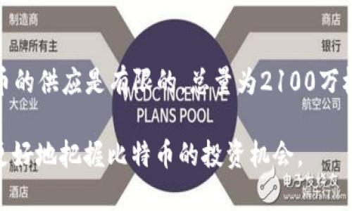 要了解BTC（比特币）的价格，我们需要考虑多个因素，包括市场供需、交易所的变化及宏观经济因素等。对于加密货币，价格是动态变化的，因此在任何时刻查看的价格都有可能不同。以下是关于BTC当前价格和其相关背景的详细信息。

1. 比特币的基本概念
比特币是一种去中心化的数字货币，最早由一个名叫中本聪的人在2009年提出。比特币允许用户在没有中介（如银行）的情况下进行交易。它的独特之处在于使用了一种叫做区块链的技术，这是一种透明和安全的分布式账本。

2. 影响比特币价格的因素
比特币价格受多种因素影响，了解这些因素有助于更好地预测其变动趋势。

h42.1 市场供需/h4
比特币的价格最直接受到市场供需关系的影响。当需求超过供应时，价格会上涨；反之，当供应超过需求时，价格则会下跌。

h42.2 市场情绪/h4
投资者的情绪和心理状态会对比特币价格产生重大影响。新闻报道、社交媒体上的言论以及市场分析师的观点都会直接影响投资者的决策，从而影响价格。

h42.3 政策和法规/h4
各国政府对加密货币的监管政策也会影响比特币价格。例如，如果一个国家宣布禁止交易比特币，这可能会导致价格迅速下跌。

h42.4 技术进展/h4
比特币自身的技术进展，比如网络升级、手续费的变化等，也会影响用户的交易方式，从而影响价格。

3. 如何实时查询比特币价格
想要了解比特币当前的市场价格，最简单的方法是访问加密货币交易所的网站，如Coinbase、Binance等。这些网站提供实时交易数据和市场分析。

4. 投资比特币的风险与机遇
投资比特币并不是没有风险。尽管它可以带来高额的回报，但价格的不稳定性也意味着投资者可能会遭受损失。

h44.1 风险/h4
比特币价格可能会受到诸多因素的影响，如市场波动、技术缺陷等。而且，加密货币市场相对较新，缺乏足够的监管，这使得投资者面临更高的风险。

h44.2 机遇/h4
虽然存在风险，但也有许多投资者通过比特币获得了巨额回报。长远来看，随着越来越多的人接受并使用比特币，其价值可能会持续增长。

5. 比特币的未来展望
对于比特币的未来，市场上有两种截然不同的看法。乐观派认为，比特币将继续增长，成为全球数字货币的主流；而悲观派则认为，比特币泡沫终将破裂，可能会被其他新兴技术取代。

6. 结论
比特币的价格是一个复杂的组合体，受多种因素的影响。要准确把握比特币的价位，不仅需要关注实时价格，还需要深入了解市场动态以及潜在的科技和政策变化。

7. 两个相关问题的讨论

h4问题一：比特币的投资策略是什么？/h4
对于任何想要投资比特币的人来说，制定一个明确的投资策略是非常重要的。投资策略可以包括定期定额投资、短期交易、长期持有等。每种策略都有其优缺点，因此选择最适合自己的方式至关重要。

h4问题二：比特币和传统货币有什么区别？/h4
比特币和传统货币之间有几个关键的区别。首先，比特币是去中心化的，不受任何政府或中央银行的控制。其次，比特币的供应是有限的，总量为2100万枚，而传统货币则可以根据需求随意印发。最后，比特币的交易是通过区块链技术实现的，具有更高的透明度和安全性。

总体而言，要想了解BTC的实时价格以及影响价格的因素，了解市场的动态是非常关键的。希望以上信息能够帮助您更好地把握比特币的投资机会。