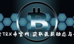 深入探索TRX币官网：获取