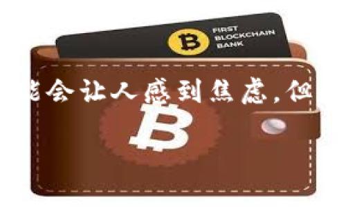 Tokenim钱包转USDT对方未收到怎么办？

在使用Tokenim钱包进行USDT转账时，遇到对方未收到款项的情况，可能会让人感到焦虑。但是，别急，这种情况并不罕见，通常可以通过几个步骤来进行排查和解决。

Tokenim钱包转USDT对方未收到款项的解决方案