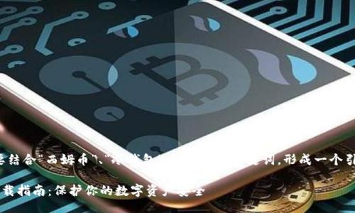 设计

在考虑的词汇时，我们需要结合“西姆币”、“冷钱包”、“下载”等关键词，形成一个引人注目的。一个的可以是：

轻松获取西姆币冷钱包下载指南：保护你的数字资产安全