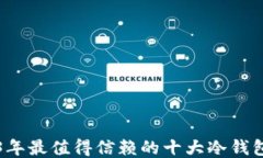 2023年最值得信赖的十大冷