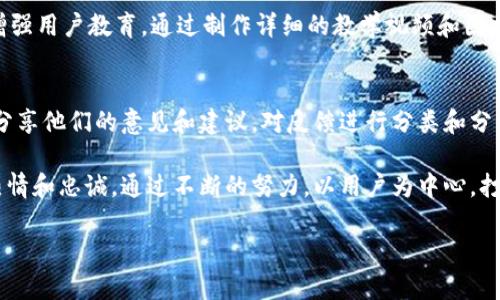 比特派钱包的用户体验解析

在数字货币日益普及的今天，比特派钱包作为一款热门的数字资产管理工具，其用户体验（User Experience，简称UX）变得尤为重要。那么，什么是用户体验呢？简单来说，用户体验是用户在使用一款产品过程中的主观感受，包括易用性、效率、满意度和愉悦性等多个方面。

比特派钱包的核心功能和用户体验

比特派钱包不仅支持多种数字货币的存储与管理，还具备安全性高、操作简单等优势。在用户体验方面，它的设计理念是为用户提供一个快速、便捷且安全的数字资产管理平台。

例如，用户在比特派钱包中进行交易时，可以体验到流畅的界面和简洁的操作流程。这让用户不再为复杂的操作步骤而感到烦恼，反而可以更快地完成交易，享受即时到账的乐趣。无论你是新手还是资深玩家，都会发现比特派钱包在设计上充分考虑了不同用户的需求。

设计的直观性与易用性

设计直观性是影响用户体验的关键因素之一。比特派钱包界面设计简洁，重要功能一目了然。例如，用户可以轻松找到“发送”、“接收”和“交易记录”等关键按钮。这种简洁的设计在一定程度上降低了用户的学习成本，让新用户快速上手。

此外，在使用过程中，比特派钱包提供了友好的提示功能，当用户进行不熟悉的操作时，系统会有相应的提示和引导，让用户在体验中感到安心和愉快。这种人性化的设计不仅提升了用户的使用满意度，也增强了用户对比特派钱包的信任感。

安全性与用户信任的结合

在数字货币的世界里，安全性始终是用户最为关心的话题之一。比特派钱包通过多重加密技术和离线存储等手段保证用户资产的安全。在用户体验层面，这种注重安全性的设计让用户在进行交易时更加有底气，他们不会因为担心安全问题而感到焦虑。

比特派钱包的安全措施还包括二次验证和生物识别技术。为了进一步加强安全性，用户可以选择开启这些高级安全设置。虽然增加了一些操作步骤，但大多数用户都愿意为自己的资产安全付出一些时间与精力。这个过程虽然略显繁琐，但当用户了解到这种机制是为了保护他们的财产时，往往会感到一丝欣慰。

社区与客服支持的互动性

Hello，用户；你可能还在烦恼钱包使用中的各种问题。在比特派钱包，用户可以轻松获取帮助。其社区支持和客服团队的响应速度较快，用户可以通过平台内置的在线客服或者社区论坛获得即时反馈。这种持续互动不仅提升了用户的信任感，也让用户在遇到问题时不会感到孤立无助。

同时，比特派钱包还鼓励用户发表意见和反馈，无论是产品功能的建议，还是使用中的相关体验，都会被认真倾听。这种良好的互动关系让用户感到自己是整个生态的一部分，而不仅仅是一个被动的使用者。

总结

通过上述分析，我们可以看出，比特派钱包的用户体验不仅仅体现在界面设计的，更重要的是它在功能性、安全性及与用户的互动方面采取的贴心设计。这些都有效提升了用户的满意度，从而让比特派钱包在竞争激烈的市场中脱颖而出。

相关问题思考

h41. 如何提高比特派钱包的用户体验？/h4
为了提升用户体验，比特派钱包可以从多个角度入手。首先，定期进行用户满意度调查，以获取真实反馈。通过分析这些反馈，可以针对性地产品功能和界面设计。其次，增强用户教育，通过制作详细的教学视频和图文并茂的操作指南，帮助用户更好地理解如何使用钱包的各项功能。此外，也可考虑增加个性化的服务，比如智能推送功能，根据用户过往行为为其推荐相关信息或功能。

h42. 用户反馈在改进比特派钱包中的作用/h4
用户反馈是产品改进的重要依据，尤其在数字货币市场，用户的需求和偏好变化迅速。因此，比特派钱包要重视用户的每一个反馈，通过建立便捷的反馈渠道，鼓励用户分享他们的意见和建议。对反馈进行分类和分析，找出共性问题，再组织团队进行针对性改进，可以有效提升用户体验。通过这种方式，不仅能让用户感到被重视，同时也能在产品持续更新中建立良好的口碑。

在用户体验中，不仅仅是技术的堆砌，更是情感的交流和信任的建立。比特派钱包在用户体验的提升中，更应该关注于如何加强与用户之间的联系，保持他们对品牌的热情和忠诚。通过不断的努力，以用户为中心，打造更具人性化的数字资产管理工具，这样才能在未来市场中立于不败之地。 

比特派钱包用户体验：简单、安全、流畅的数字资产管理