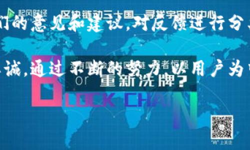 比特派钱包的用户体验解析

在数字货币日益普及的今天，比特派钱包作为一款热门的数字资产管理工具，其用户体验（User Experience，简称UX）变得尤为重要。那么，什么是用户体验呢？简单来说，用户体验是用户在使用一款产品过程中的主观感受，包括易用性、效率、满意度和愉悦性等多个方面。

比特派钱包的核心功能和用户体验

比特派钱包不仅支持多种数字货币的存储与管理，还具备安全性高、操作简单等优势。在用户体验方面，它的设计理念是为用户提供一个快速、便捷且安全的数字资产管理平台。

例如，用户在比特派钱包中进行交易时，可以体验到流畅的界面和简洁的操作流程。这让用户不再为复杂的操作步骤而感到烦恼，反而可以更快地完成交易，享受即时到账的乐趣。无论你是新手还是资深玩家，都会发现比特派钱包在设计上充分考虑了不同用户的需求。

设计的直观性与易用性

设计直观性是影响用户体验的关键因素之一。比特派钱包界面设计简洁，重要功能一目了然。例如，用户可以轻松找到“发送”、“接收”和“交易记录”等关键按钮。这种简洁的设计在一定程度上降低了用户的学习成本，让新用户快速上手。

此外，在使用过程中，比特派钱包提供了友好的提示功能，当用户进行不熟悉的操作时，系统会有相应的提示和引导，让用户在体验中感到安心和愉快。这种人性化的设计不仅提升了用户的使用满意度，也增强了用户对比特派钱包的信任感。

安全性与用户信任的结合

在数字货币的世界里，安全性始终是用户最为关心的话题之一。比特派钱包通过多重加密技术和离线存储等手段保证用户资产的安全。在用户体验层面，这种注重安全性的设计让用户在进行交易时更加有底气，他们不会因为担心安全问题而感到焦虑。

比特派钱包的安全措施还包括二次验证和生物识别技术。为了进一步加强安全性，用户可以选择开启这些高级安全设置。虽然增加了一些操作步骤，但大多数用户都愿意为自己的资产安全付出一些时间与精力。这个过程虽然略显繁琐，但当用户了解到这种机制是为了保护他们的财产时，往往会感到一丝欣慰。

社区与客服支持的互动性

Hello，用户；你可能还在烦恼钱包使用中的各种问题。在比特派钱包，用户可以轻松获取帮助。其社区支持和客服团队的响应速度较快，用户可以通过平台内置的在线客服或者社区论坛获得即时反馈。这种持续互动不仅提升了用户的信任感，也让用户在遇到问题时不会感到孤立无助。

同时，比特派钱包还鼓励用户发表意见和反馈，无论是产品功能的建议，还是使用中的相关体验，都会被认真倾听。这种良好的互动关系让用户感到自己是整个生态的一部分，而不仅仅是一个被动的使用者。

总结

通过上述分析，我们可以看出，比特派钱包的用户体验不仅仅体现在界面设计的，更重要的是它在功能性、安全性及与用户的互动方面采取的贴心设计。这些都有效提升了用户的满意度，从而让比特派钱包在竞争激烈的市场中脱颖而出。

相关问题思考

h41. 如何提高比特派钱包的用户体验？/h4
为了提升用户体验，比特派钱包可以从多个角度入手。首先，定期进行用户满意度调查，以获取真实反馈。通过分析这些反馈，可以针对性地产品功能和界面设计。其次，增强用户教育，通过制作详细的教学视频和图文并茂的操作指南，帮助用户更好地理解如何使用钱包的各项功能。此外，也可考虑增加个性化的服务，比如智能推送功能，根据用户过往行为为其推荐相关信息或功能。

h42. 用户反馈在改进比特派钱包中的作用/h4
用户反馈是产品改进的重要依据，尤其在数字货币市场，用户的需求和偏好变化迅速。因此，比特派钱包要重视用户的每一个反馈，通过建立便捷的反馈渠道，鼓励用户分享他们的意见和建议。对反馈进行分类和分析，找出共性问题，再组织团队进行针对性改进，可以有效提升用户体验。通过这种方式，不仅能让用户感到被重视，同时也能在产品持续更新中建立良好的口碑。

在用户体验中，不仅仅是技术的堆砌，更是情感的交流和信任的建立。比特派钱包在用户体验的提升中，更应该关注于如何加强与用户之间的联系，保持他们对品牌的热情和忠诚。通过不断的努力，以用户为中心，打造更具人性化的数字资产管理工具，这样才能在未来市场中立于不败之地。 

比特派钱包用户体验：简单、安全、流畅的数字资产管理