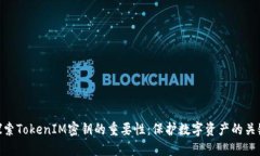 探索TokenIM密钥的重要性：