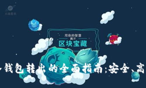 比特币冷钱包转出的全面指南：安全、高效的方法